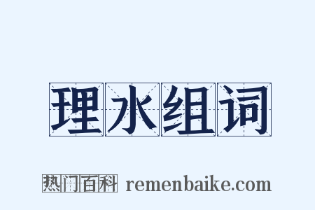 理水组词是什么意思的图片